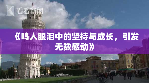 《鸣人眼泪中的坚持与成长，引发无数感动》