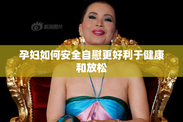 孕妇如何安全自慰更好利于健康和放松