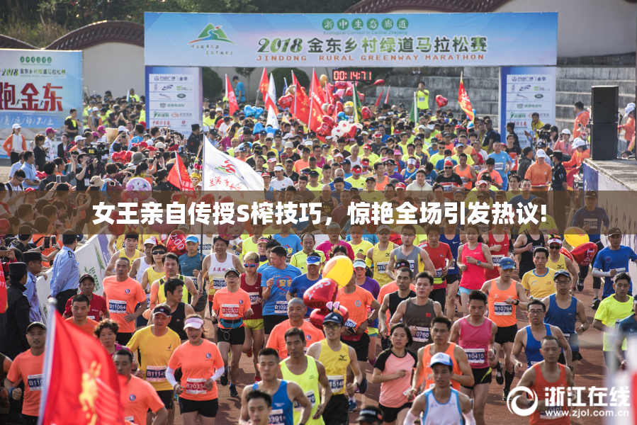女王亲自传授S榨技巧，惊艳全场引发热议!