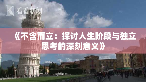 《不含而立：探讨人生阶段与独立思考的深刻意义》