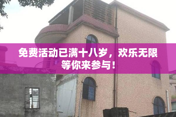免费活动已满十八岁，欢乐无限等你来参与！