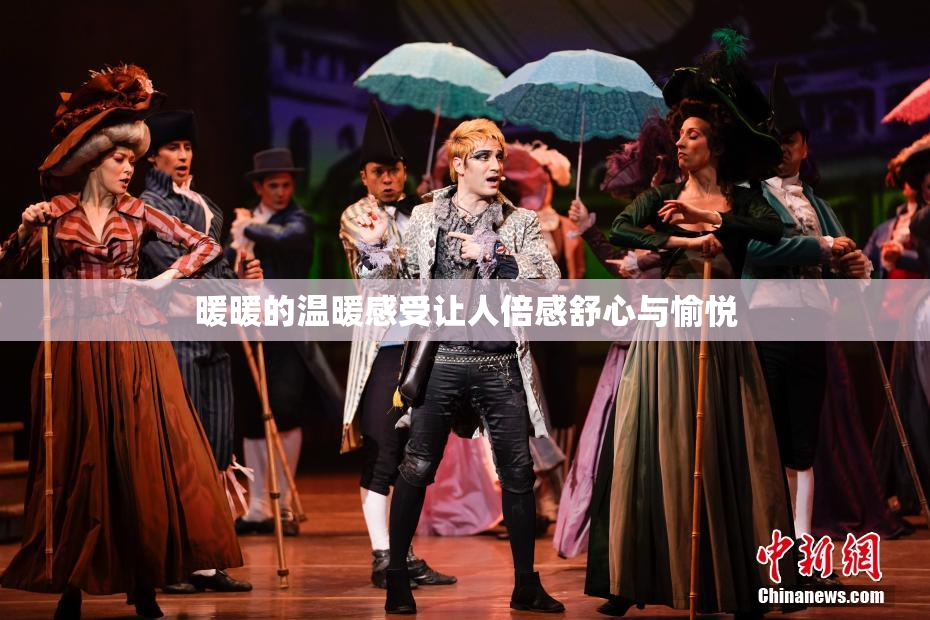 暖暖的温暖感受让人倍感舒心与愉悦