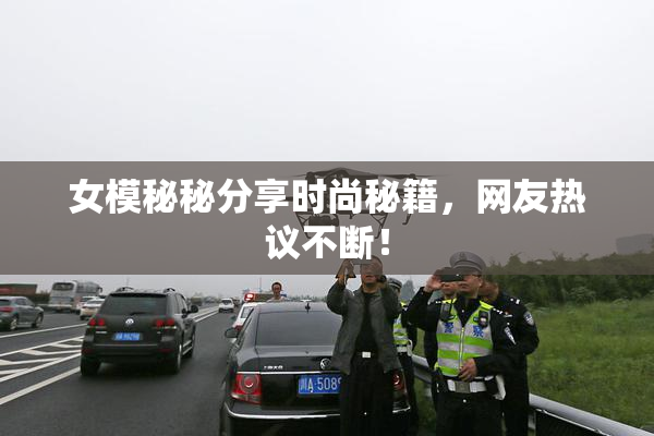 女模秘秘分享时尚秘籍，网友热议不断！