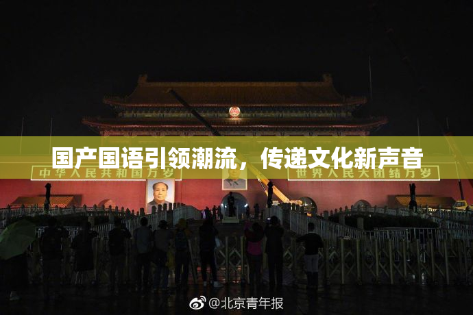 国产国语引领潮流，传递文化新声音