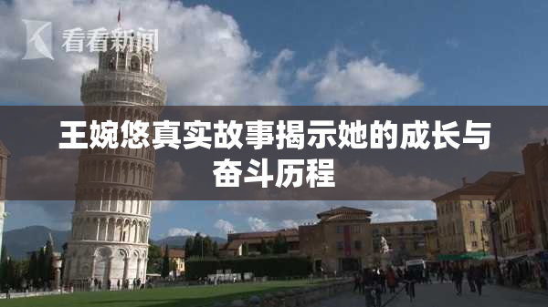 王婉悠真实故事揭示她的成长与奋斗历程
