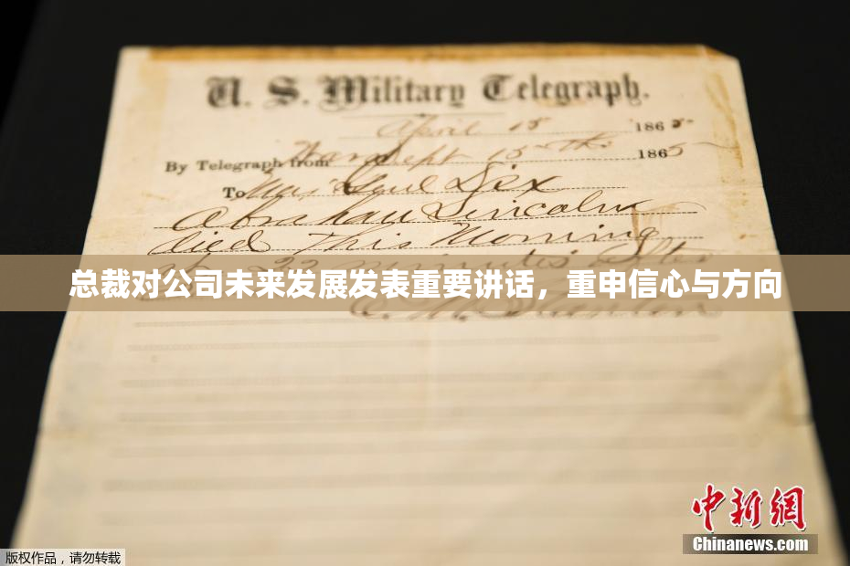 总裁对公司未来发展发表重要讲话，重申信心与方向