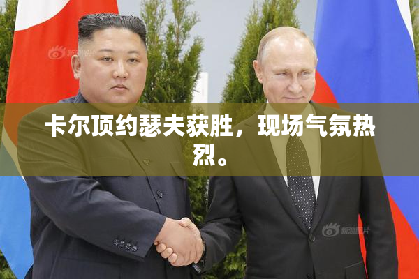 卡尔顶约瑟夫获胜，现场气氛热烈。