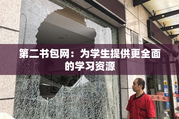 第二书包网：为学生提供更全面的学习资源