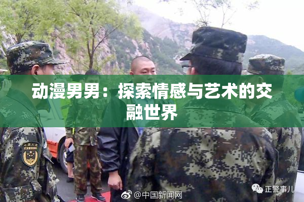 动漫男男：探索情感与艺术的交融世界