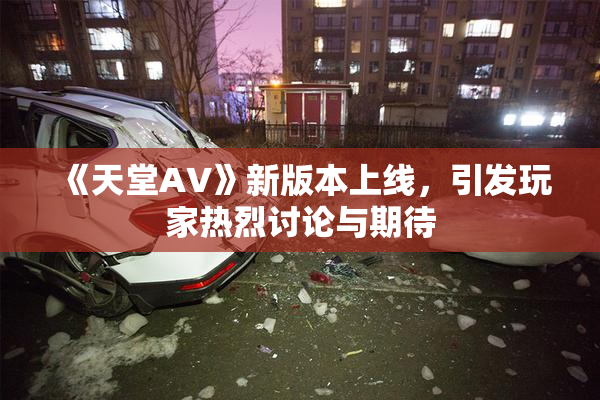 《天堂A∨》新版本上线，引发玩家热烈讨论与期待
