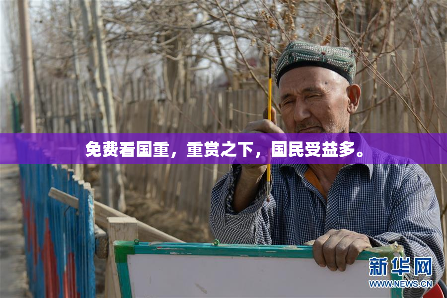 免费看国重，重赏之下，国民受益多。