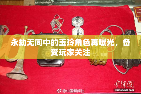 永劫无间中的玉玲角色再曝光，备受玩家关注