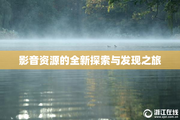 影音资源的全新探索与发现之旅