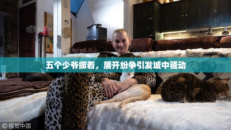 五个少爷撅着，展开纷争引发城中骚动