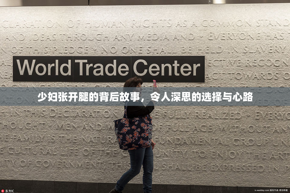 少妇张开腿的背后故事，令人深思的选择与心路