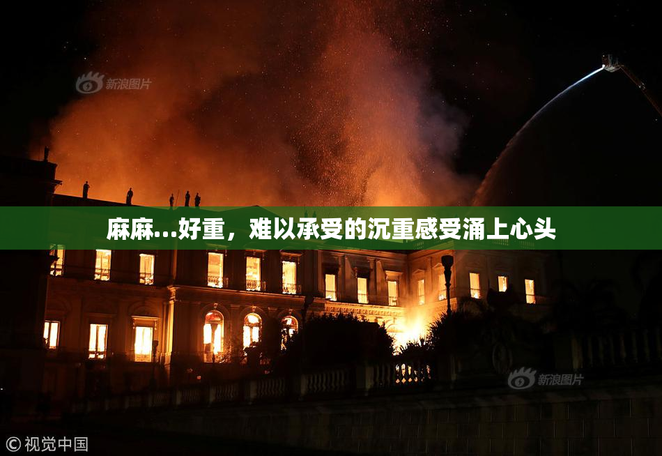 麻麻…好重，难以承受的沉重感受涌上心头