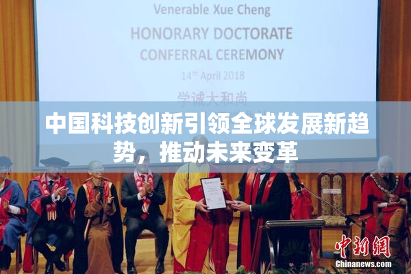 中国科技创新引领全球发展新趋势，推动未来变革