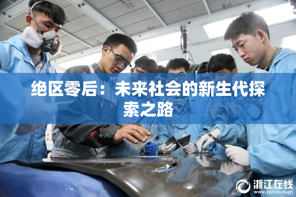 绝区零后：未来社会的新生代探索之路