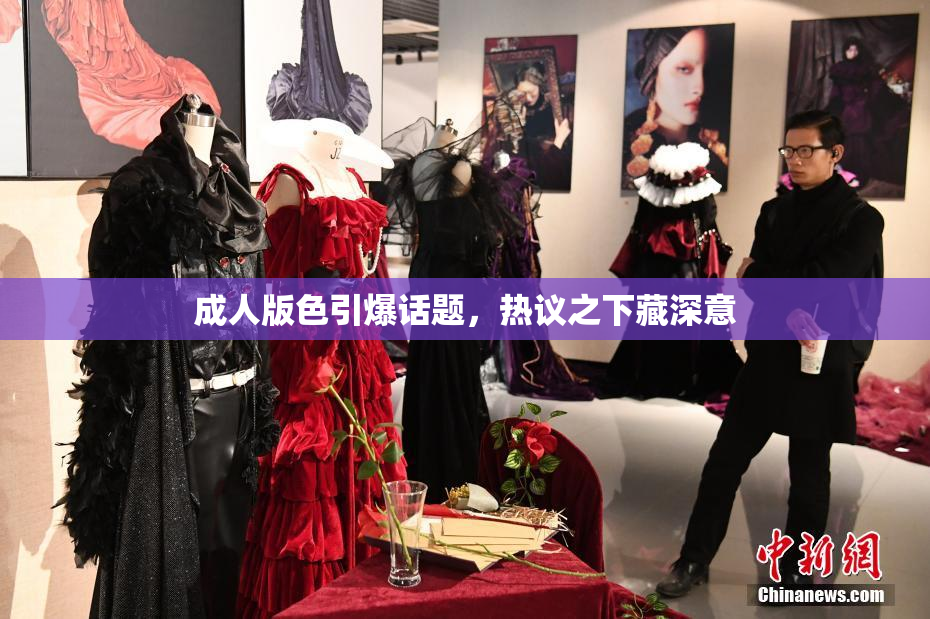 成人版色引爆话题，热议之下藏深意