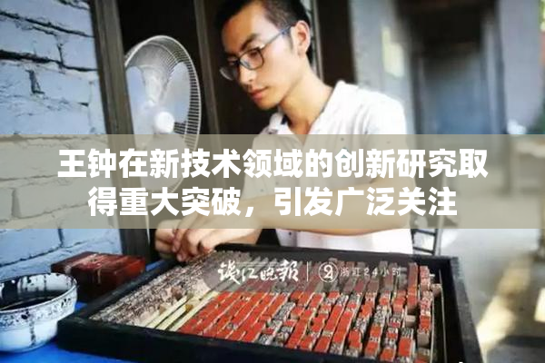 王钟在新技术领域的创新研究取得重大突破，引发广泛关注