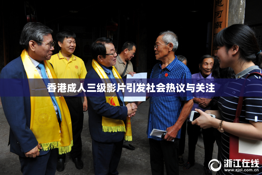 香港成人三级影片引发社会热议与关注