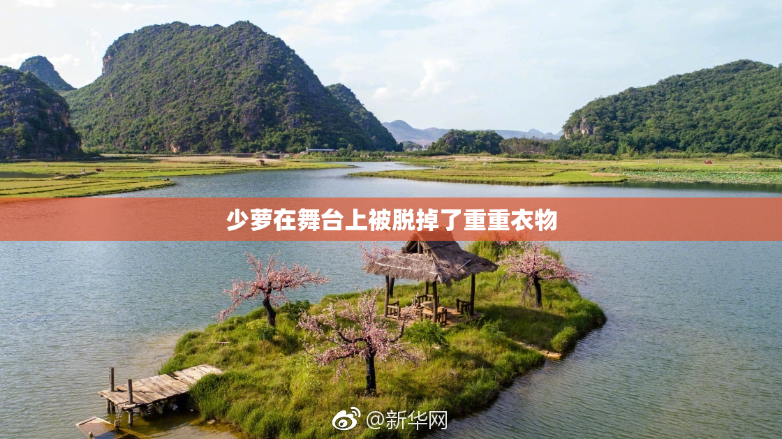 少萝在舞台上被脱掉了重重衣物