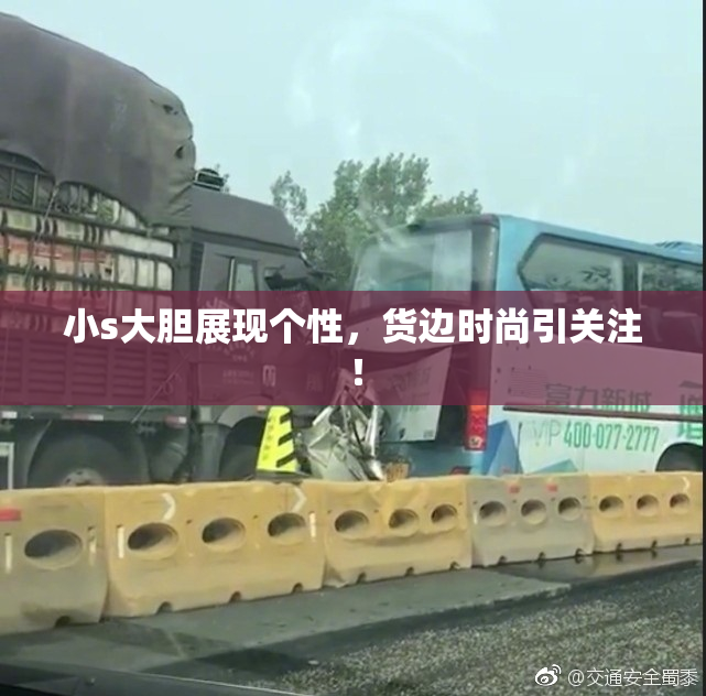 小s大胆展现个性，货边时尚引关注！