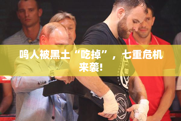 鸣人被黑土“吃掉”，七重危机来袭!