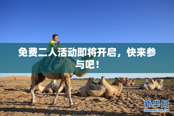 免费二人活动即将开启，快来参与吧！