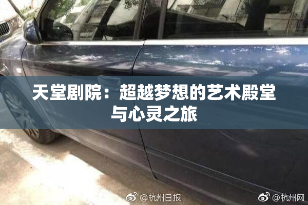 天堂剧院：超越梦想的艺术殿堂与心灵之旅