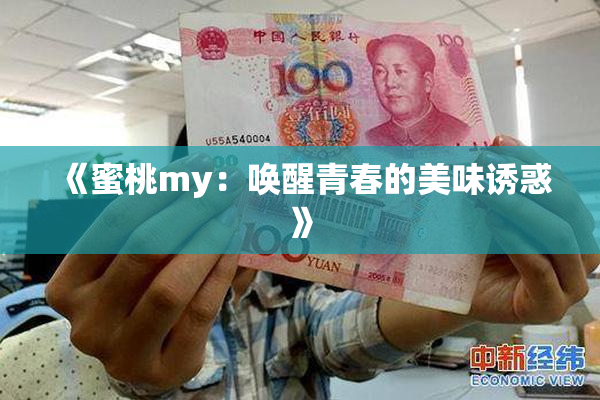 《蜜桃my：唤醒青春的美味诱惑》