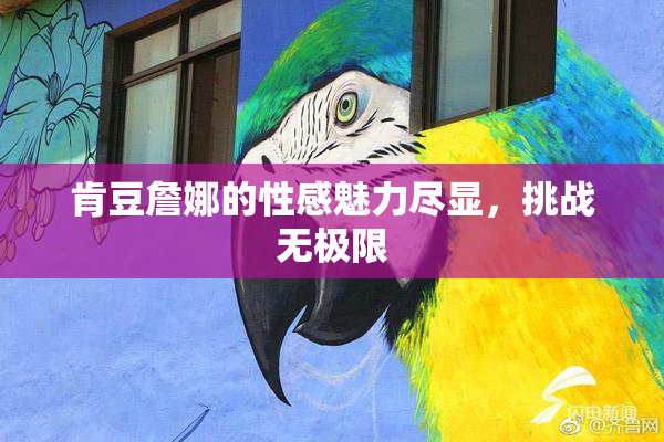 肯豆詹娜的性感魅力尽显，挑战无极限
