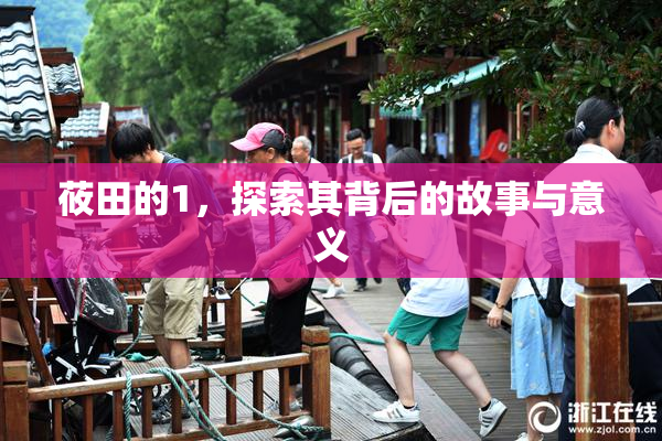 莜田的1，探索其背后的故事与意义