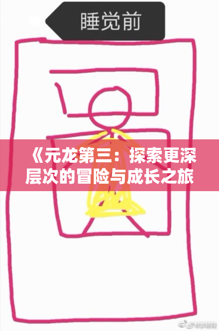 《元龙第三：探索更深层次的冒险与成长之旅》