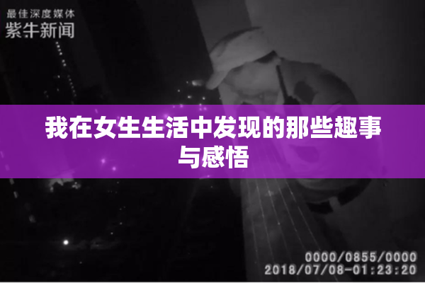 我在女生生活中发现的那些趣事与感悟