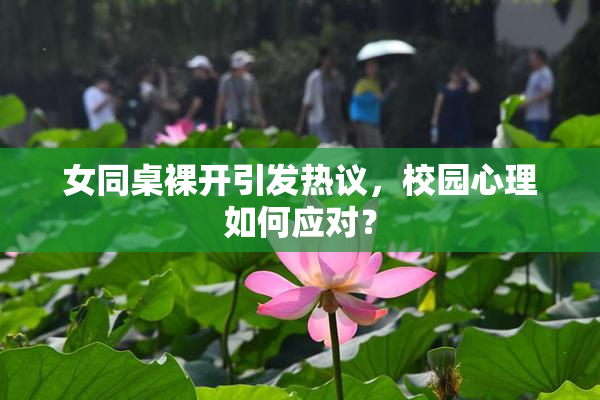 女同桌裸开引发热议，校园心理如何应对？