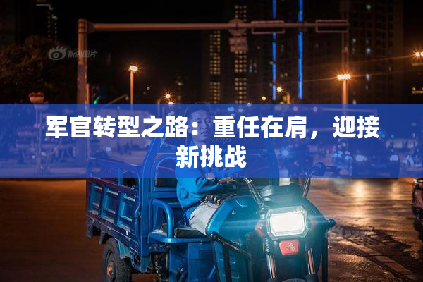 军官转型之路：重任在肩，迎接新挑战