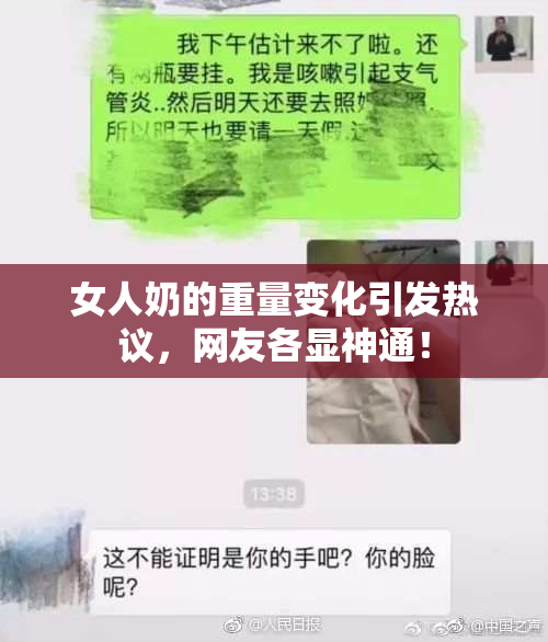女人奶的重量变化引发热议，网友各显神通！