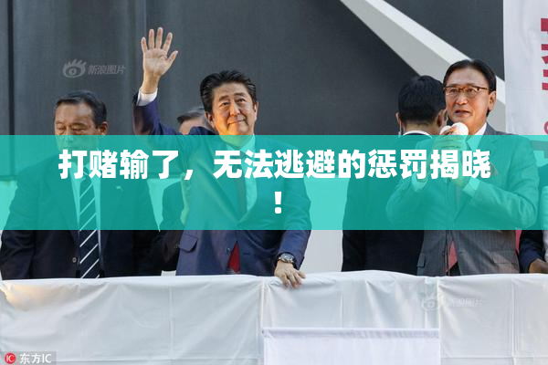 打赌输了，无法逃避的惩罚揭晓！