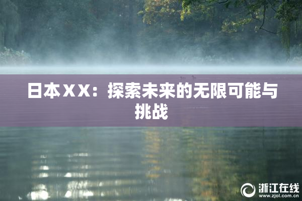 日本ⅩX：探索未来的无限可能与挑战