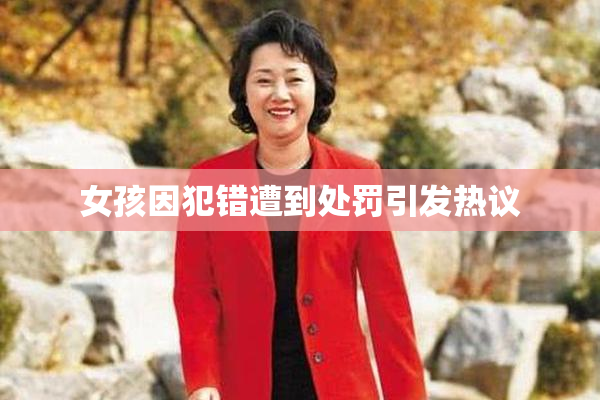 女孩因犯错遭到处罚引发热议