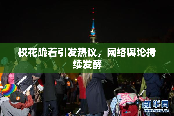校花跪着引发热议，网络舆论持续发酵