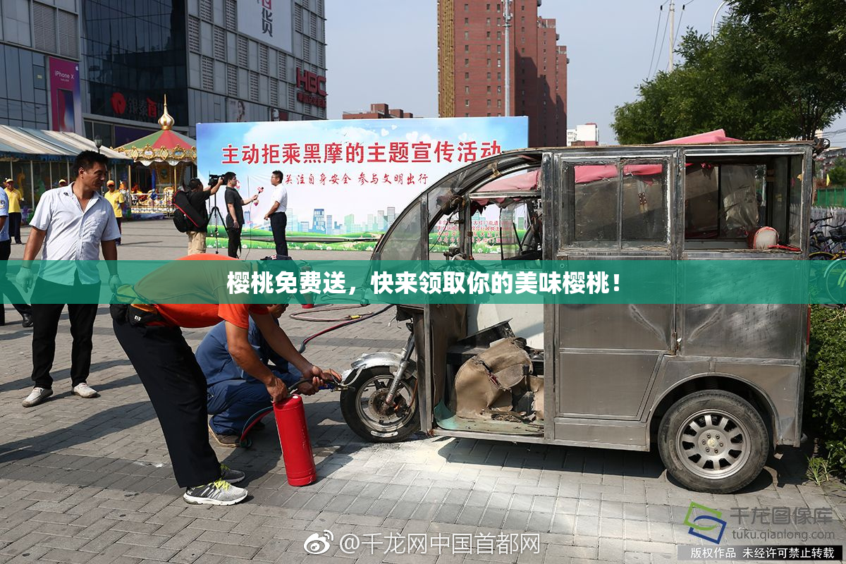 樱桃免费送，快来领取你的美味樱桃！