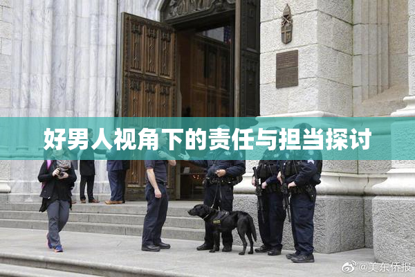 好男人视角下的责任与担当探讨