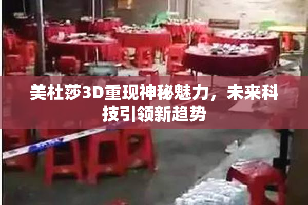美杜莎3D重现神秘魅力，未来科技引领新趋势