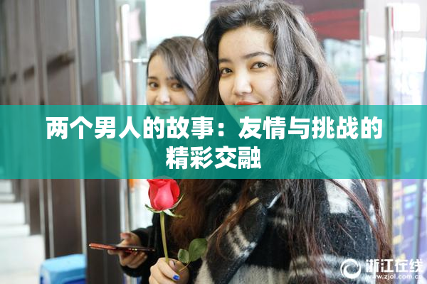 两个男人的故事：友情与挑战的精彩交融