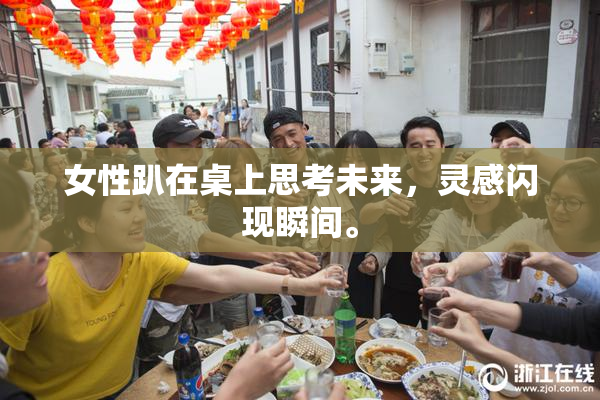 女性趴在桌上思考未来，灵感闪现瞬间。