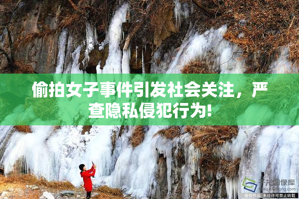 偷拍女子事件引发社会关注，严查隐私侵犯行为!