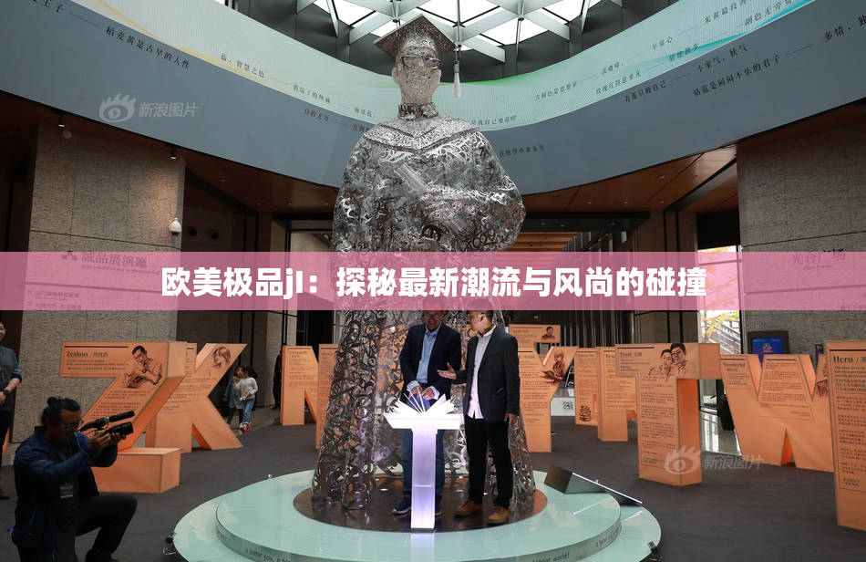 欧美极品jI：探秘最新潮流与风尚的碰撞
