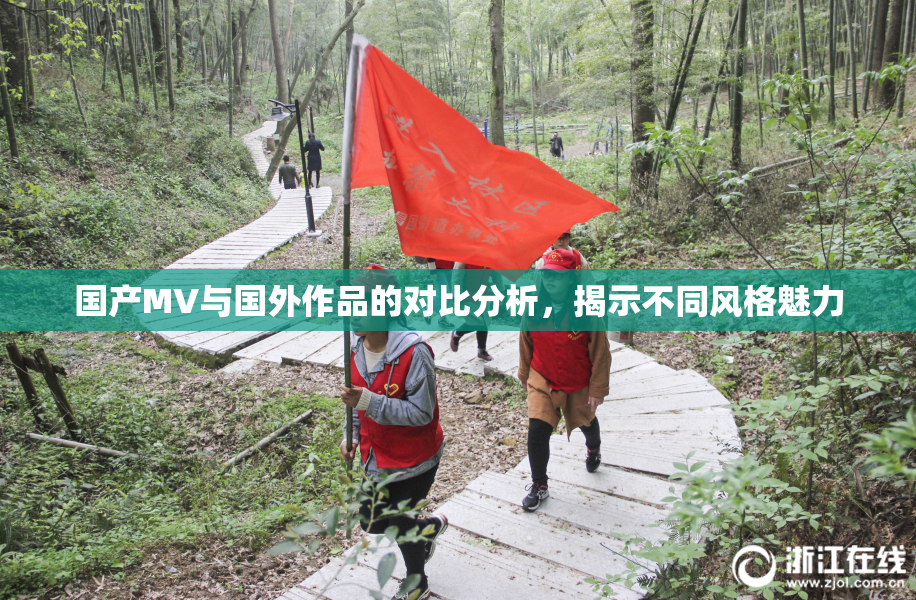 国产MV与国外作品的对比分析，揭示不同风格魅力